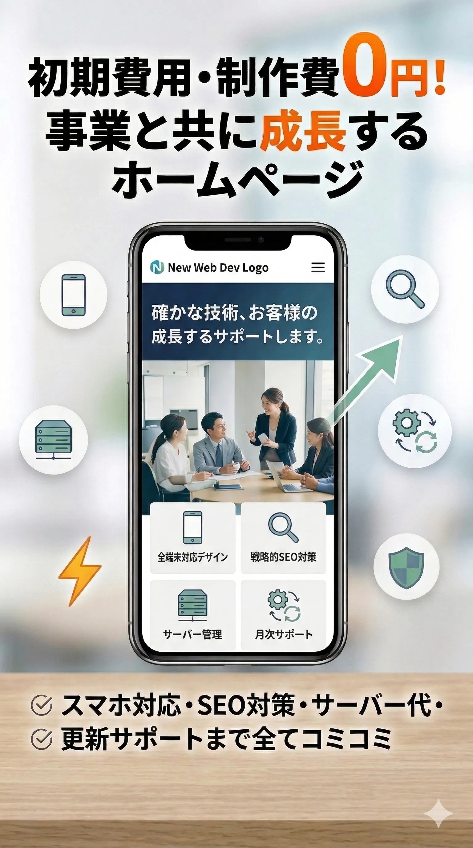 初期費用・制作費0円!事業と共に成長するホームページ スマホ対応・SEO対策・サーバー代・更新サポートまで全てコミコミ