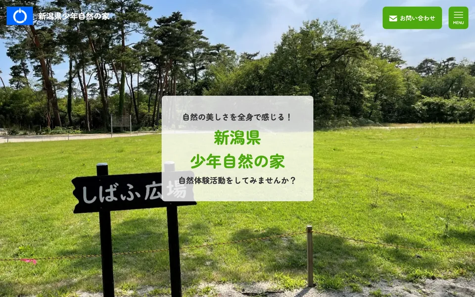 新潟県少年自然の家さまのサイト