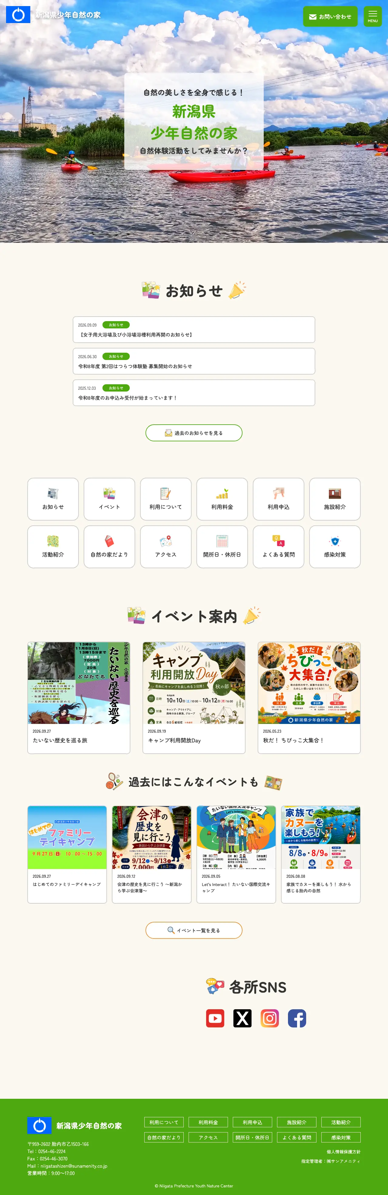 新潟県少年自然の家 様のホームページ(パソコン表示)