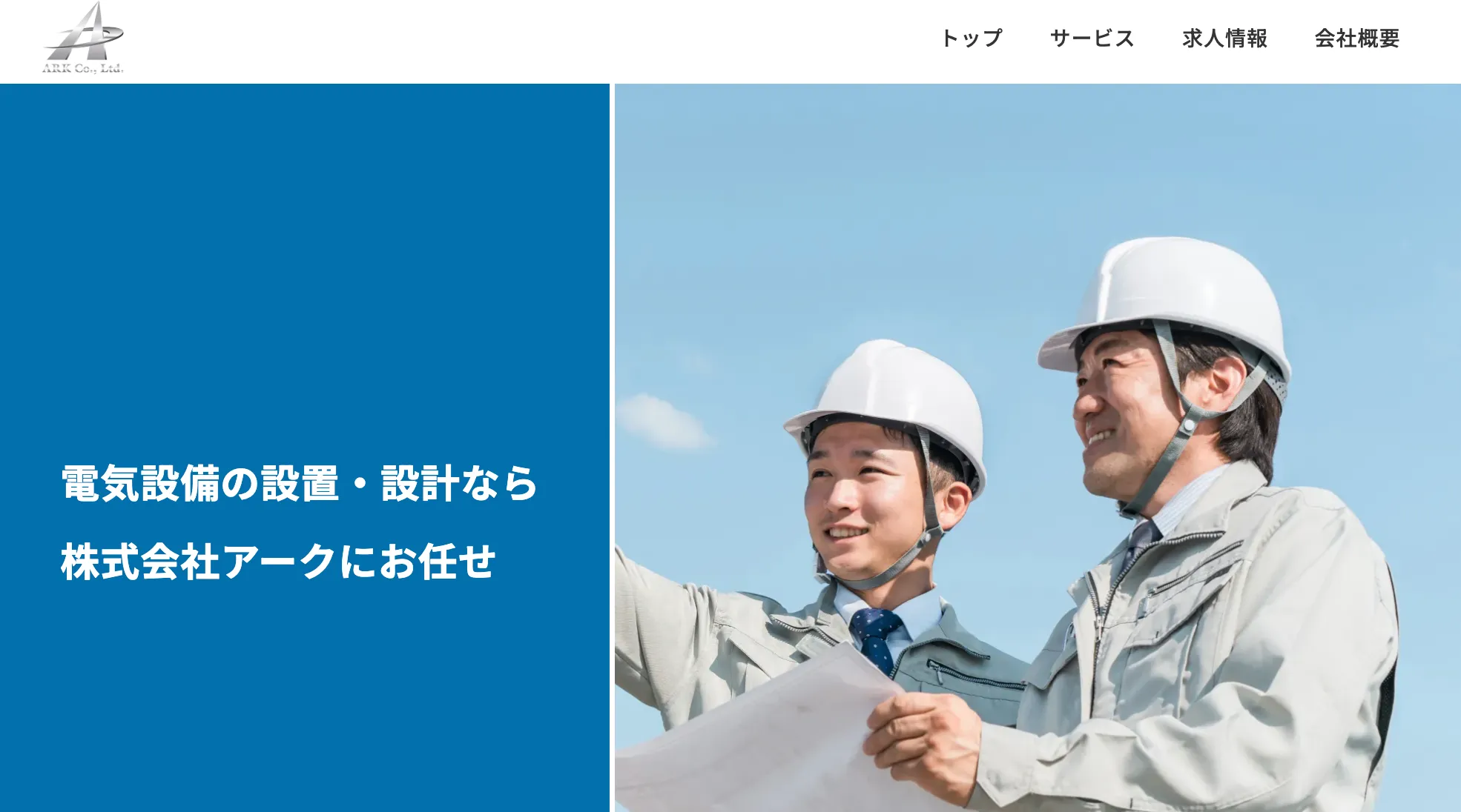 株式会社アーク 様