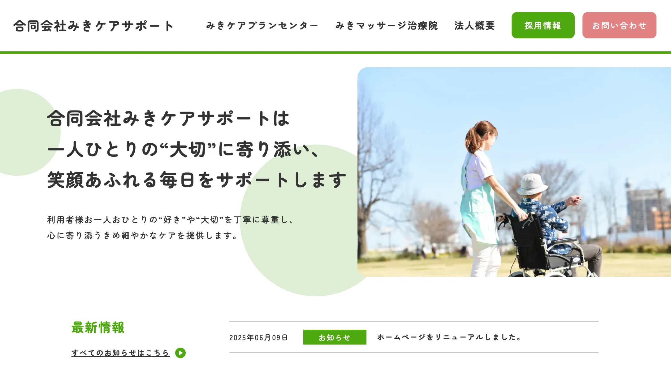合同会社みきケアサポート 様