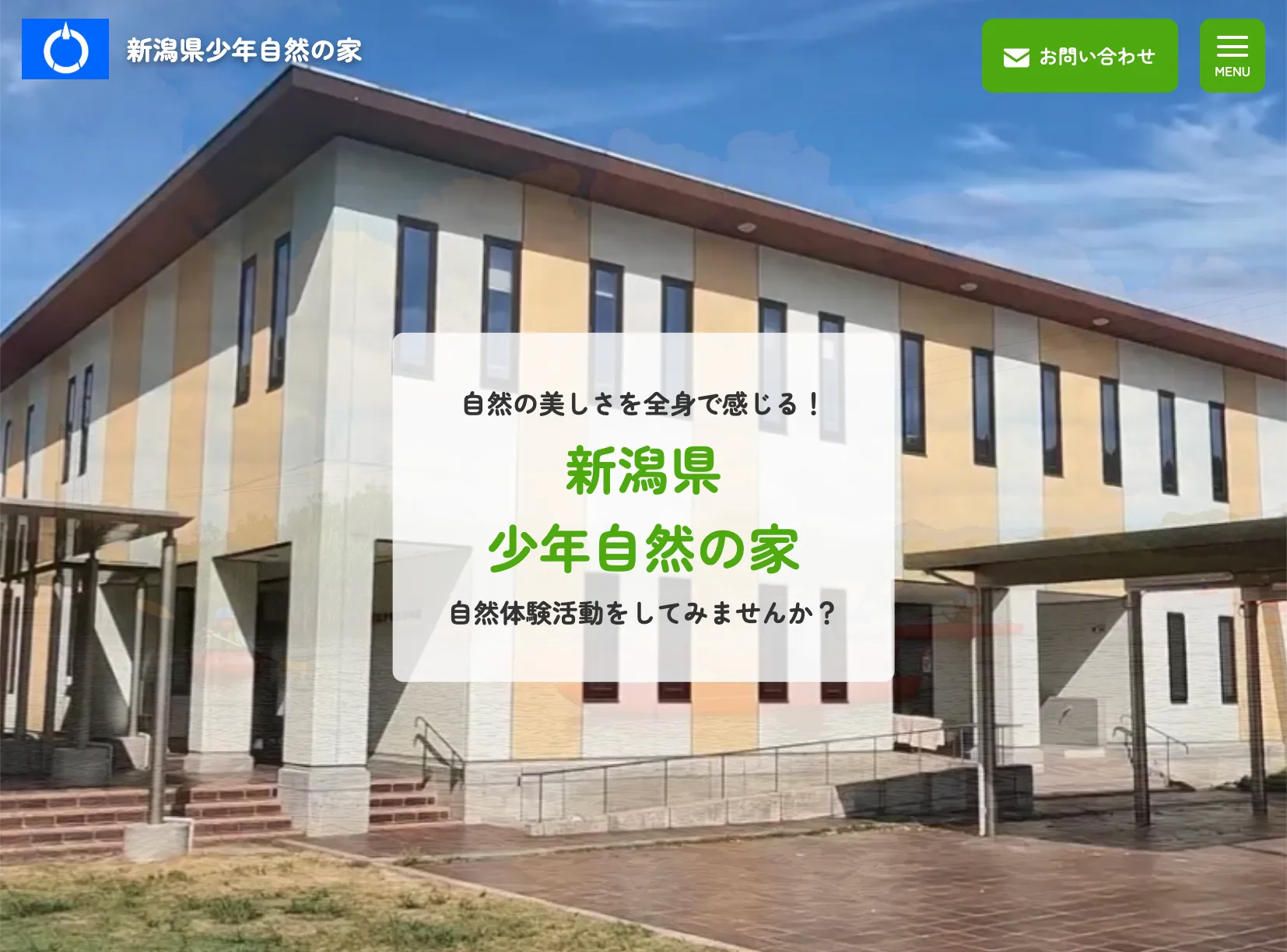 新潟県少年自然の家 様