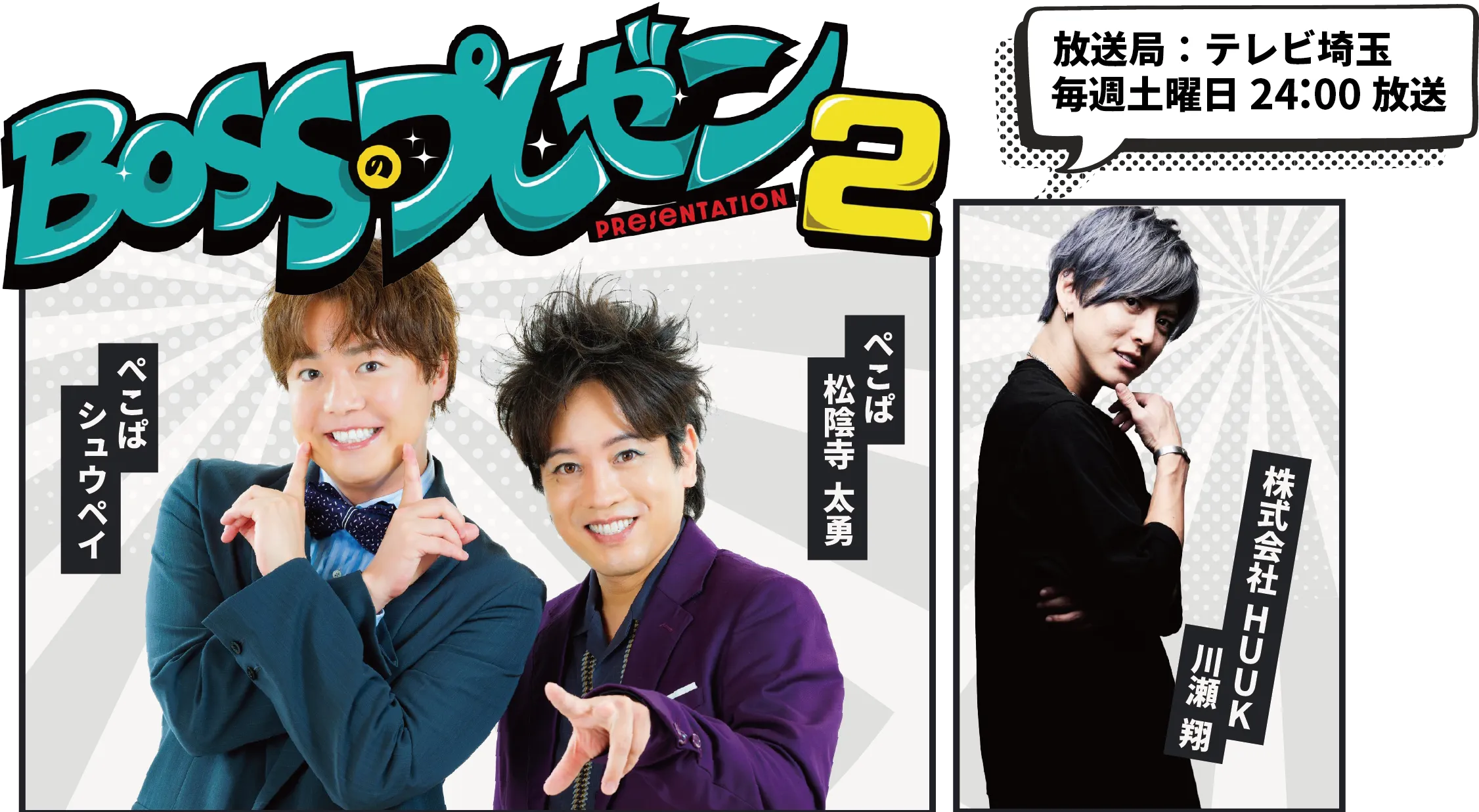 テレビ埼玉『BOSSのプレゼン2』に出演しました