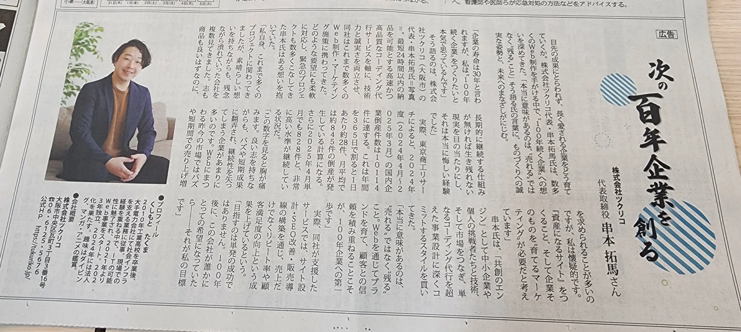 【産経新聞に掲載されました】「次の百年企業を創る」ツクリコの想い