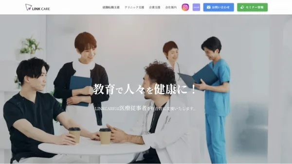 株式会社LinkCare 様のホームページ
