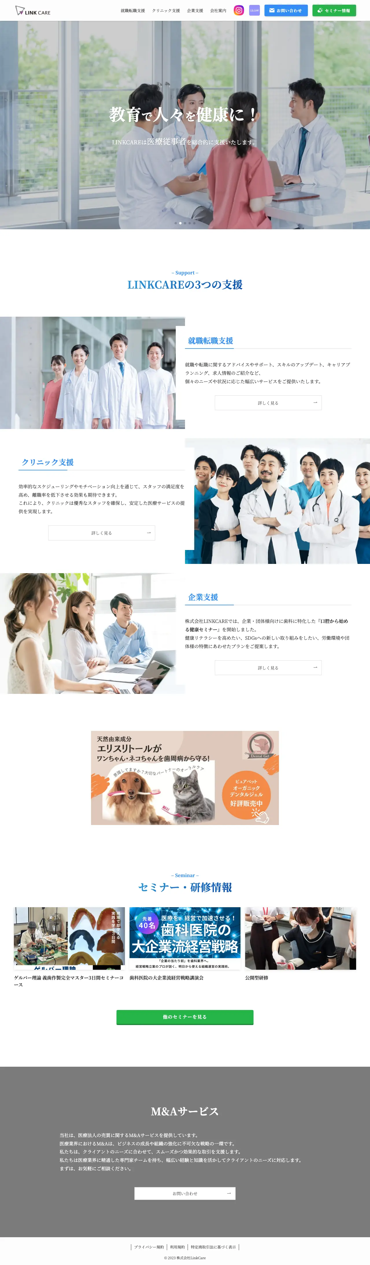 株式会社LinkCare 様のホームページ(パソコン表示)