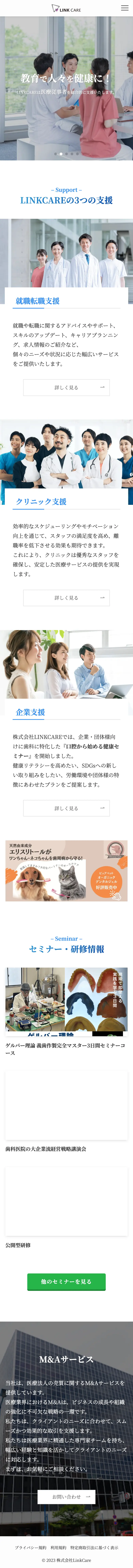 株式会社LinkCare 様のホームページ(スマートフォン表示)