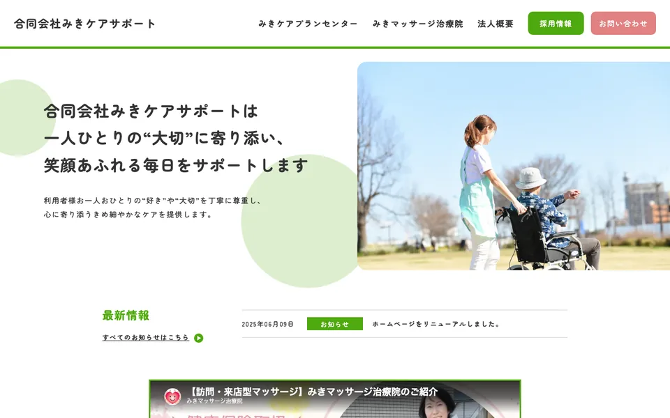 合同会社みきケアサポート 様のホームページ