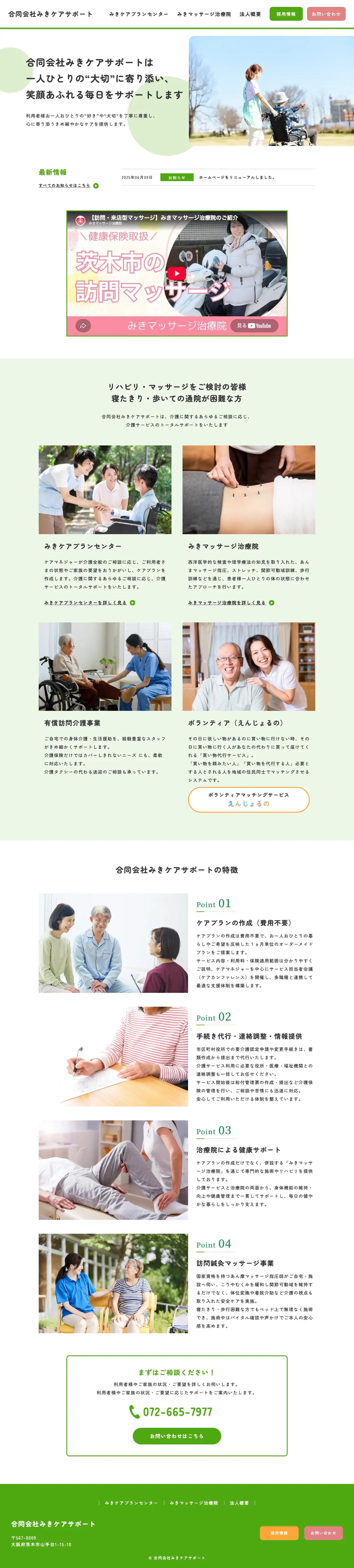 合同会社みきケアサポート 様のホームページ(パソコン表示)