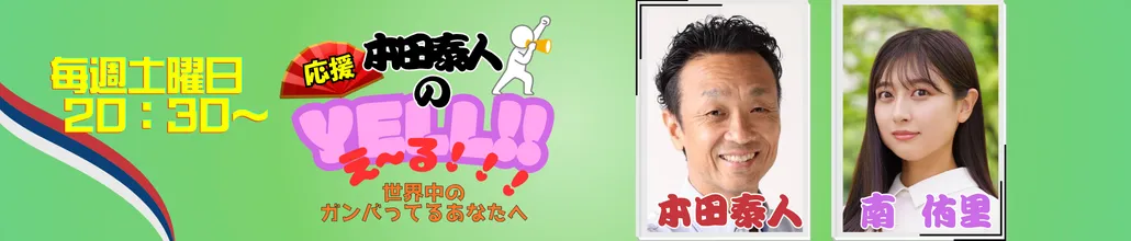 【本田泰人のYell!!えーる!!!】ラジオ関西に出演しました
