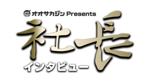 【オオサカジンPresents】の取材を受けました