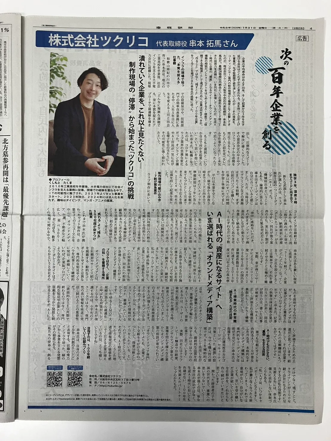 【メディア掲載】産経新聞に株式会社ツクリコが掲載されました