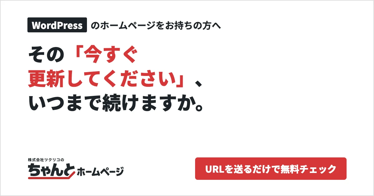 ちゃんとホームページの紹介ページ。WordPressのホームページをお持ちの方へ、その「今すぐ更新してください」、いつまで続けますか。URLを送るだけで無料チェック