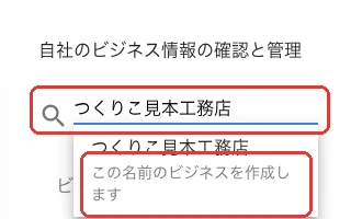 ビジネスの名前を入力し「この名前のビジネスを作成します」を選ぶ画面