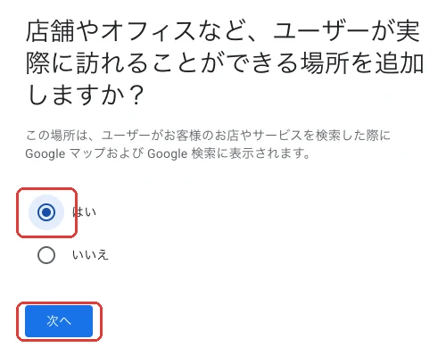 訪れることができる場所を追加するかを選ぶ画面。出張・訪問型で住所を出さない場合はここで「いいえ」を選び、対応エリアを設定する
