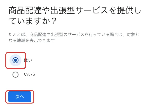 商品配達や出張型サービスを提供しているかを選ぶ画面