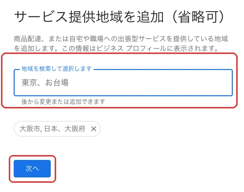 サービス提供地域を追加する画面
