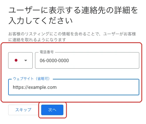 電話番号とウェブサイトを入力する画面