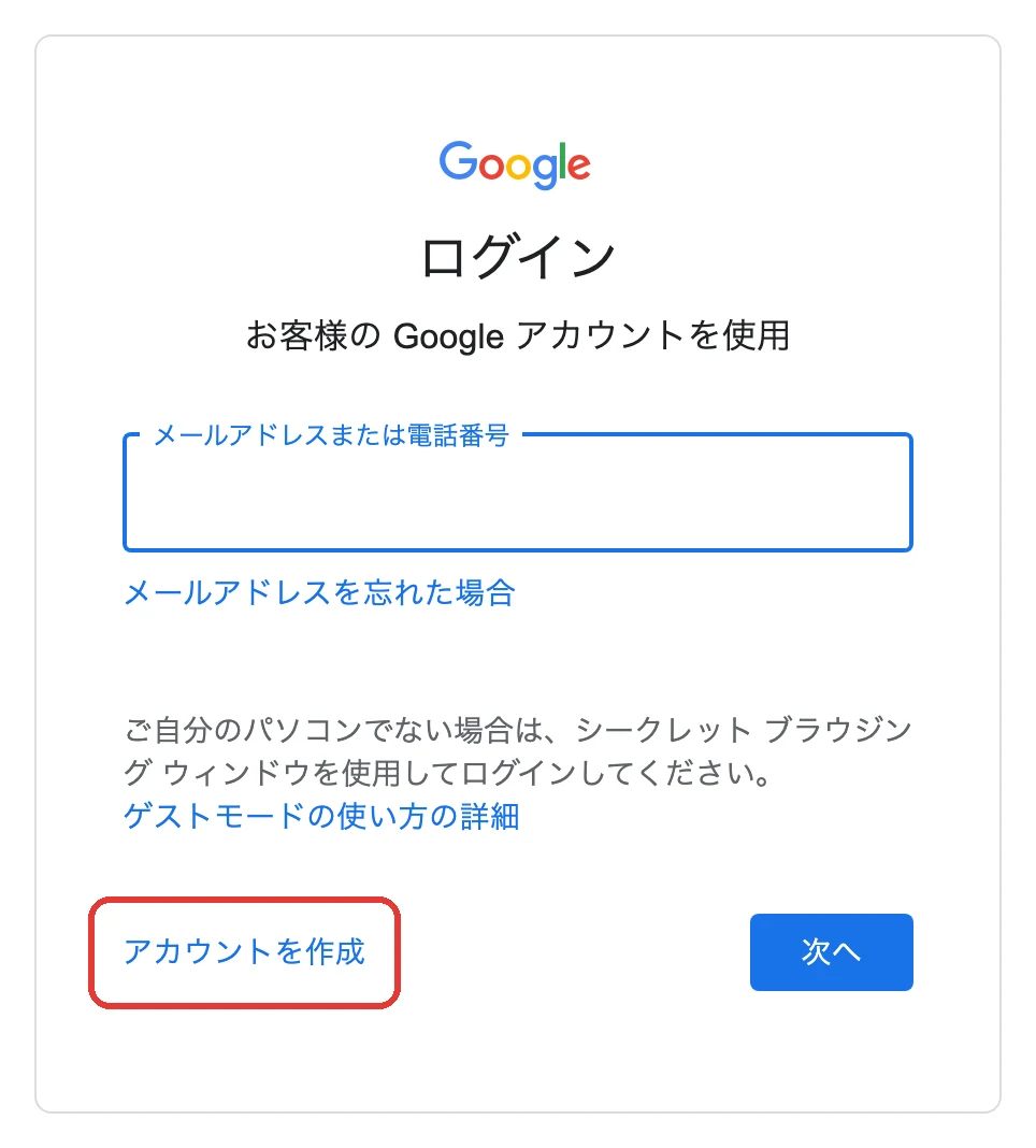 Googleのログイン画面の「アカウントを作成」