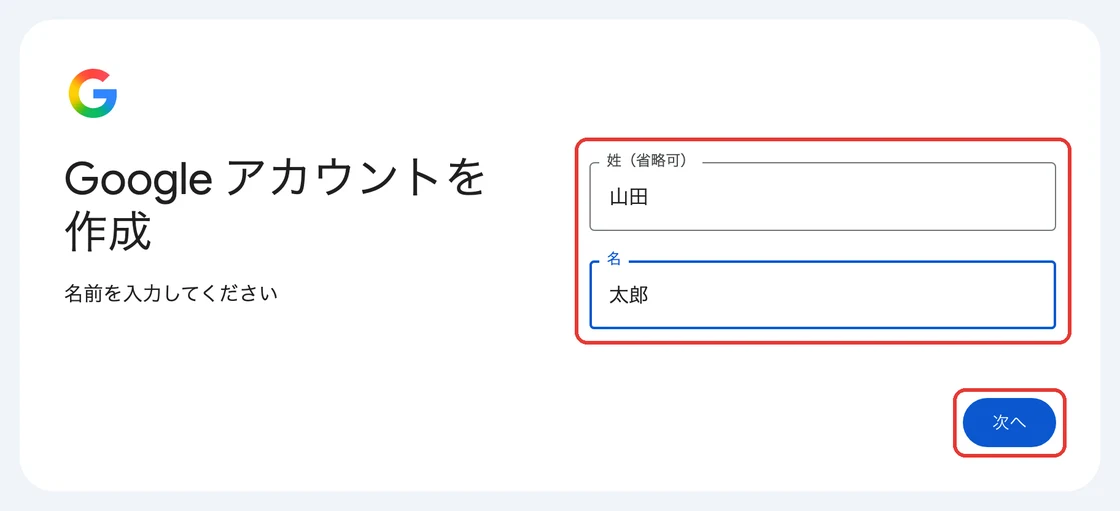 Googleアカウントの作成で、姓と名を入力する画面
