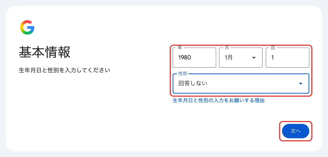 生年月日と性別を入力する「基本情報」の画面