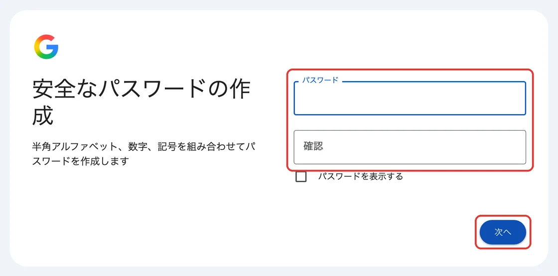 パスワードを2回入力する「安全なパスワードの作成」の画面