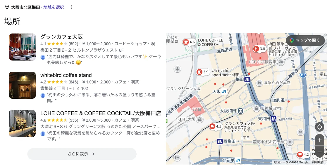 Googleで「梅田 カフェ」と検索した結果の画面。地図と一緒に、評価・口コミ数・住所が付いた店舗の一覧が表示されている