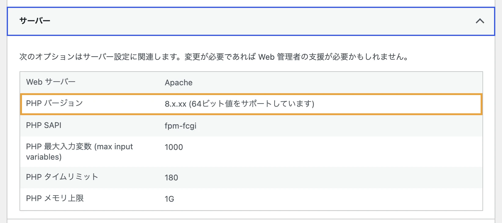 WordPress管理画面のサイトヘルスで「情報」タブの「サーバー」を開いた画面。PHPバージョンの行に今のバージョンが表示される