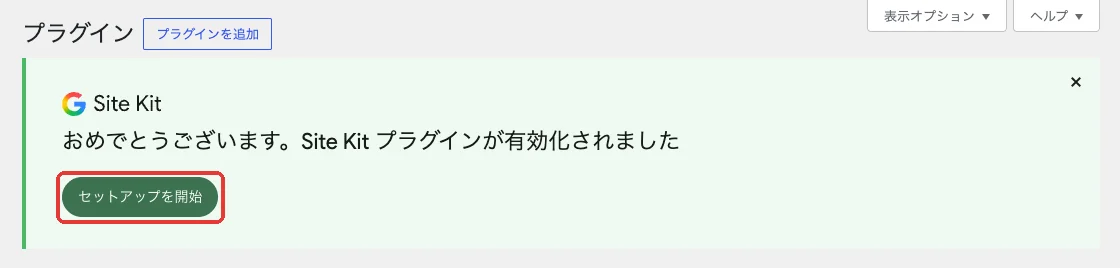 Site Kit の「セットアップを開始」ボタン