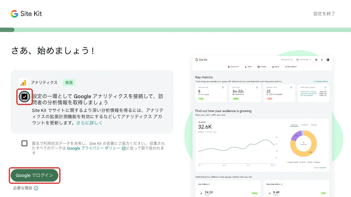 「アナリティクス」にチェックを入れて「Google でログイン」を押す画面