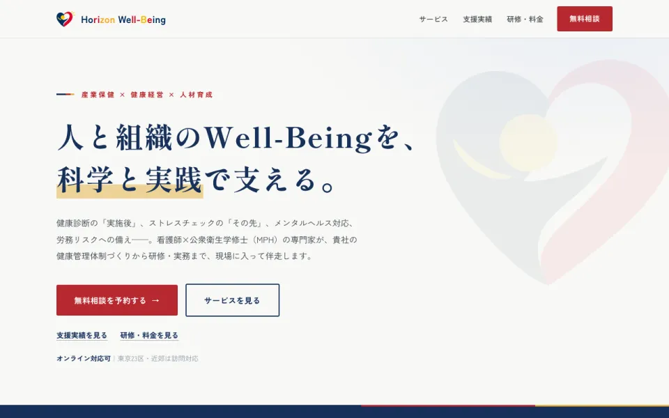 Horizon Well-Being 様のホームページ