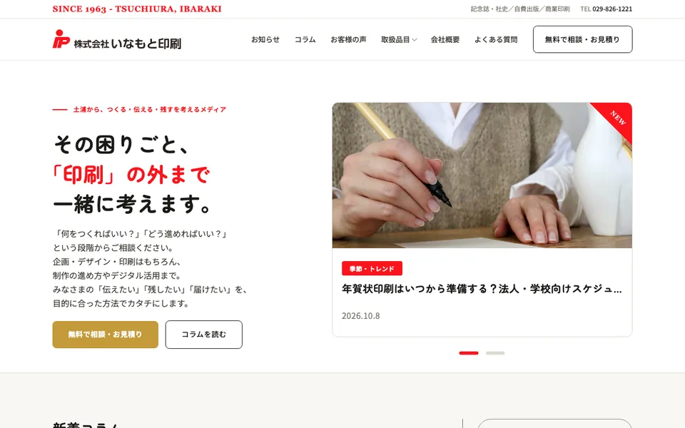 株式会社いなもと印刷 様のホームページ