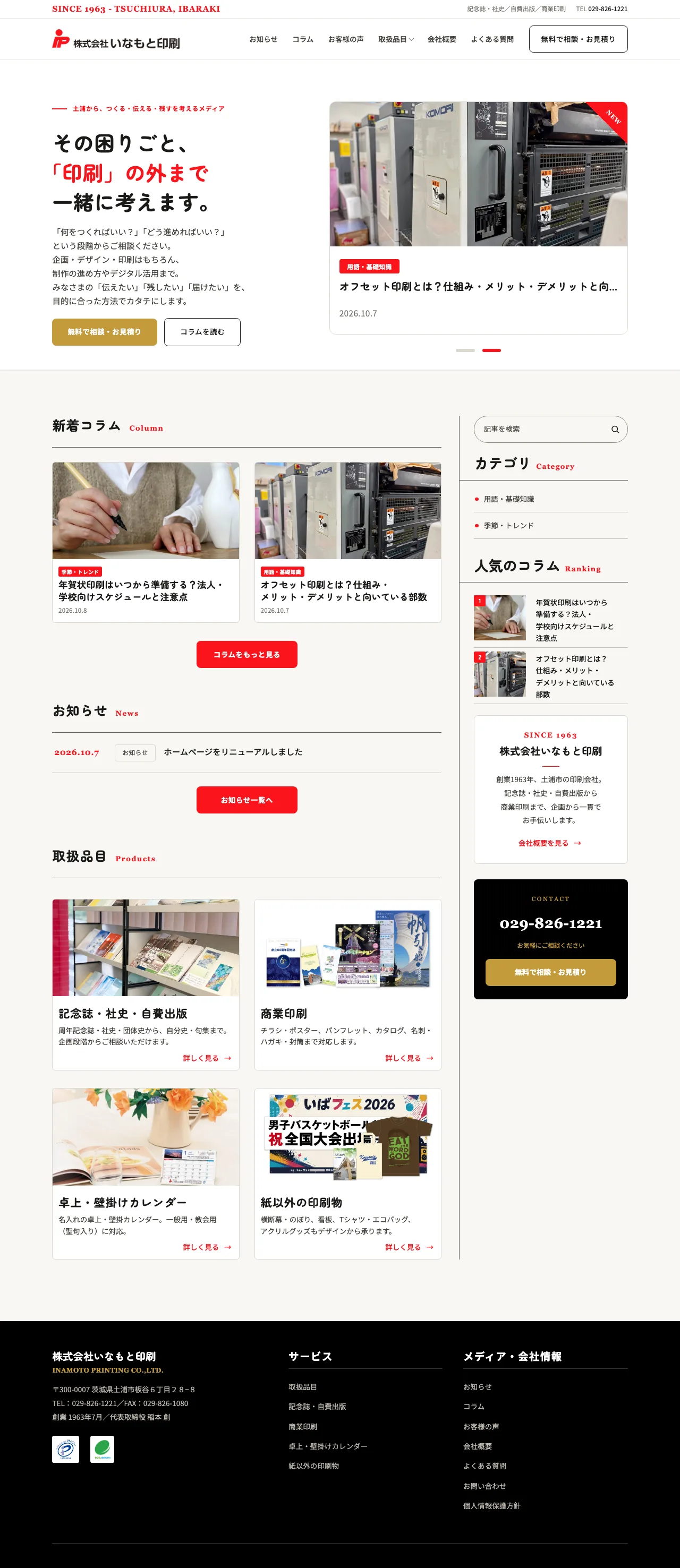株式会社いなもと印刷 様のホームページ(パソコン表示)