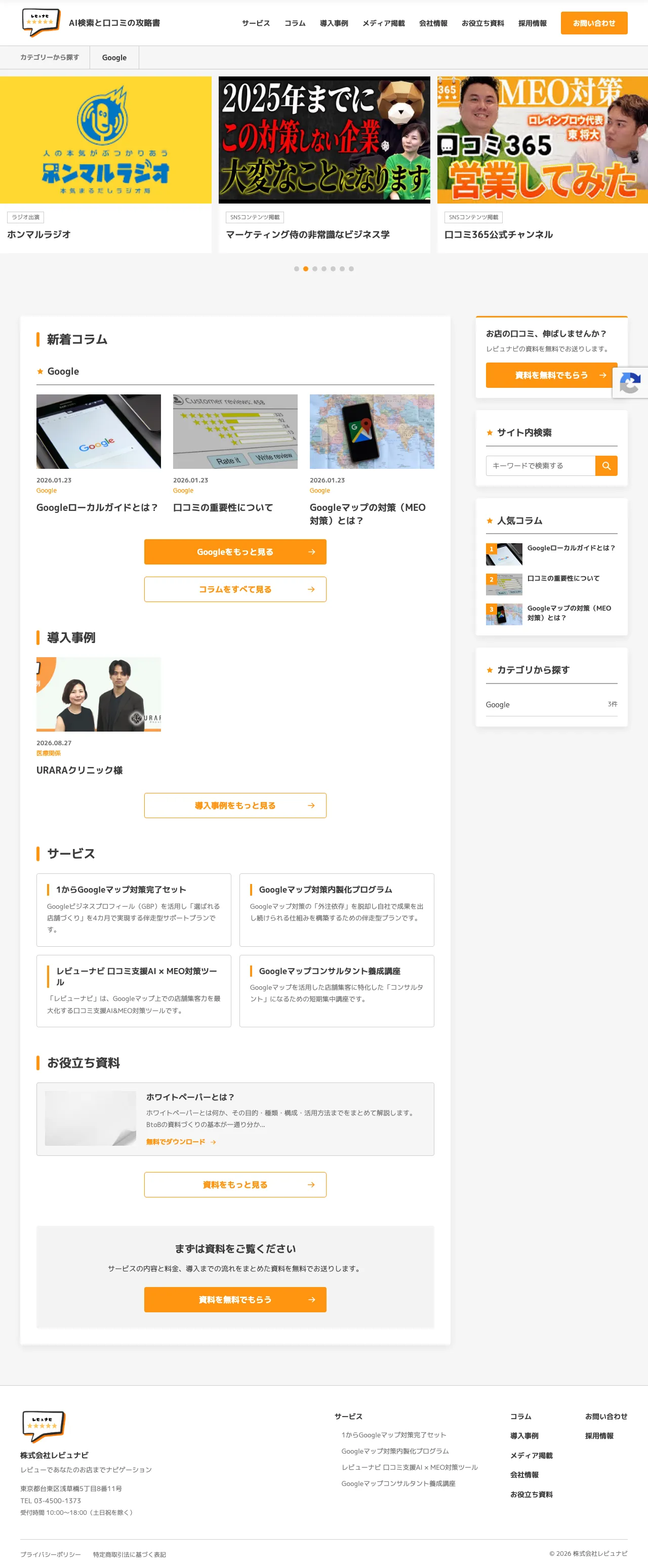 株式会社レビュナビ 様のホームページ(パソコン表示)
