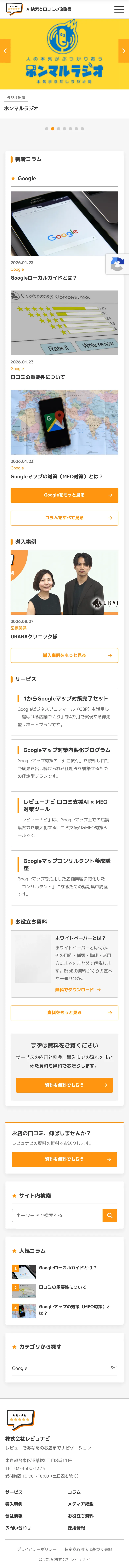 株式会社レビュナビ 様のホームページ(スマートフォン表示)